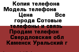 Копия телефона › Модель телефона ­ Sony z3 › Цена ­ 6 500 - Все города Сотовые телефоны и связь » Продам телефон   . Свердловская обл.,Каменск-Уральский г.